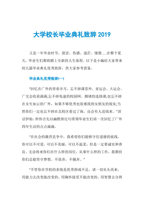 大学校长毕业典礼致辞2019