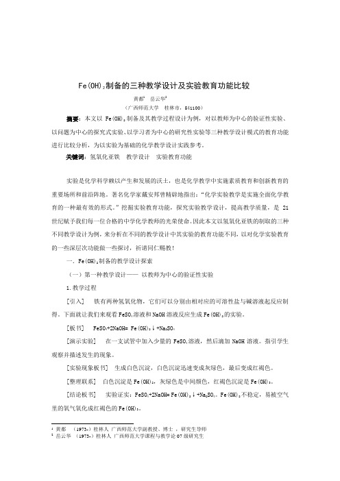 氢氧化亚铁制备的三种教学设计及实验教育功能比较