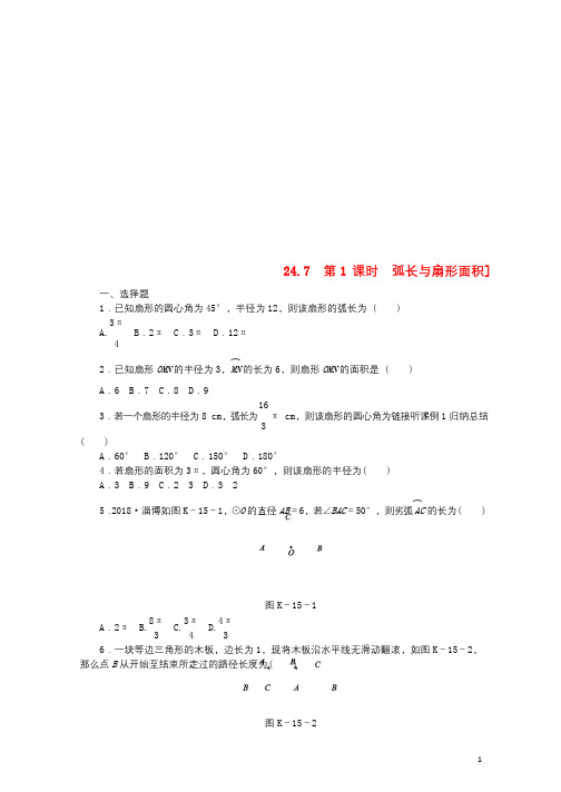 九年级数学下册第24章圆24.7弧长与扇形面积第1课时弧长与扇形面积同步练习含解析沪科版201811