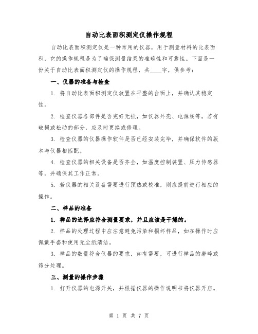 自动比表面积测定仪操作规程（3篇）