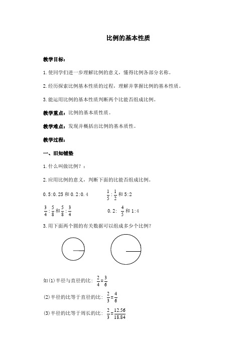 小学新课标人教版数学六年级下册优质课公开课教学设计比例的基本性质.