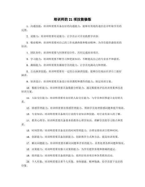 培训师的21项技能修炼