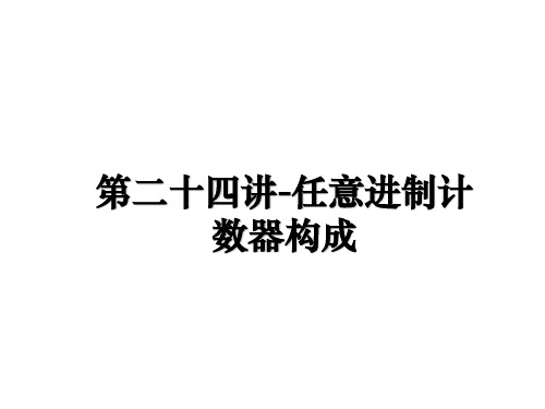 最新第二十四讲-任意进制计数器构成课件PPT