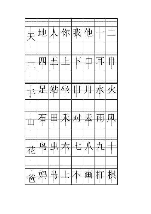 一年级上册注音版田字格生字表打印