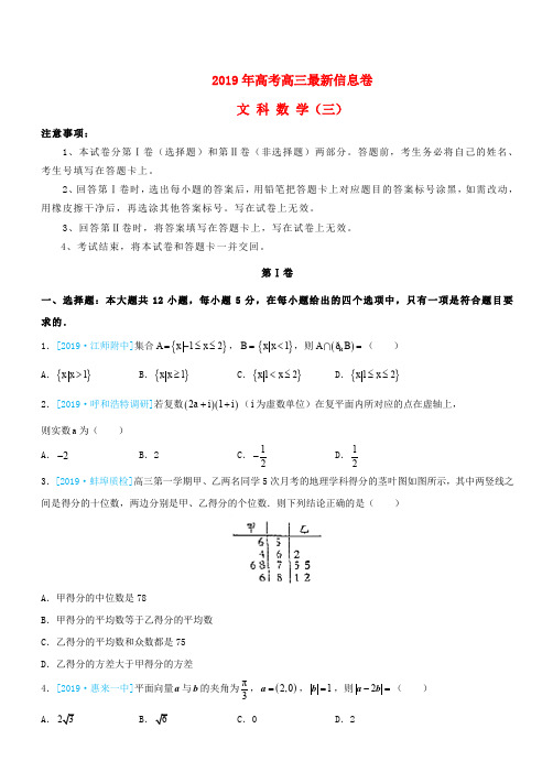  2019年高三数学最新信息卷三文(含答案)