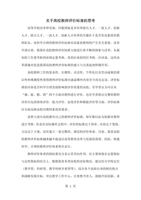 关于高校教师评价标准的思考7页word文档