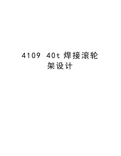 最新4109 40t焊接滚轮架设计