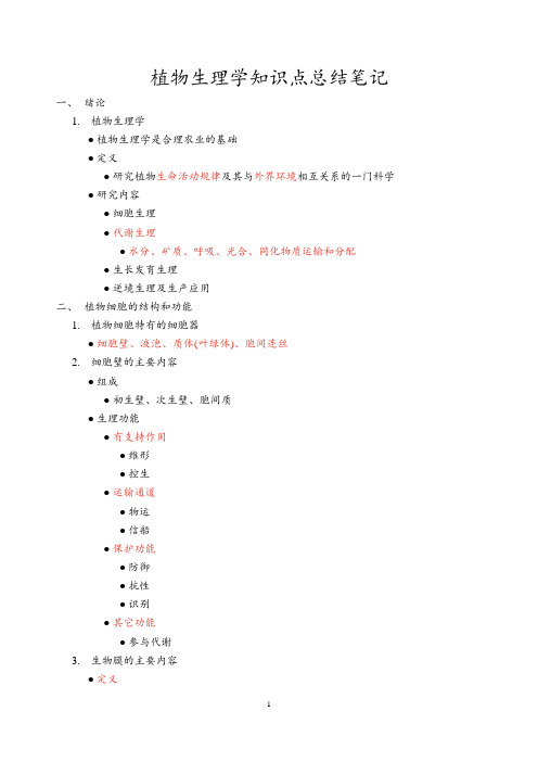 植物生理学知识点总结笔记