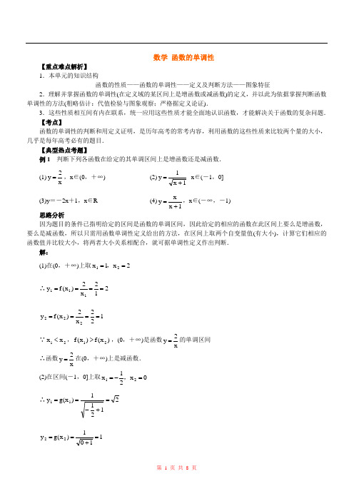 高一数学 函数的单调性 重难点解析 人教版