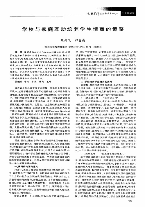 学校与家庭互动培养学生情商的策略