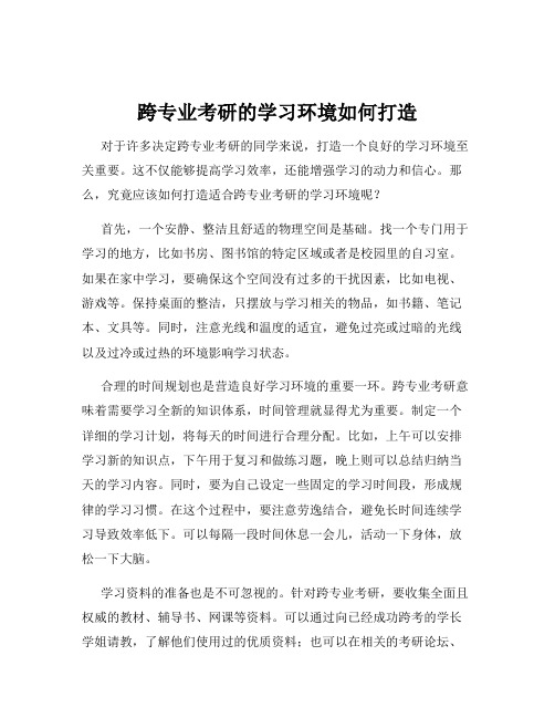 跨专业考研的学习环境如何打造