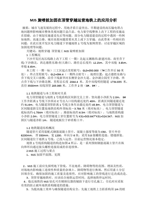 MJS旋喷桩加固在顶管穿越运营地铁上的应用分析