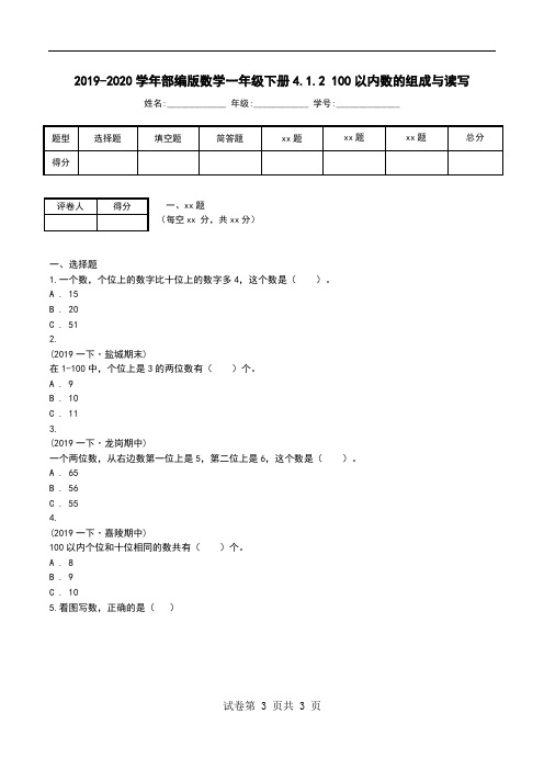 2019-2020学年部编版数学一年级下册4.1.2 100以内数的组成与读写