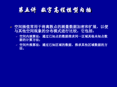 数字高程模型内插