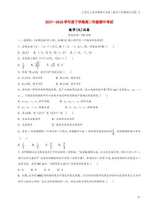 江西省上饶市横峰中学高二数学下学期期中试题 文