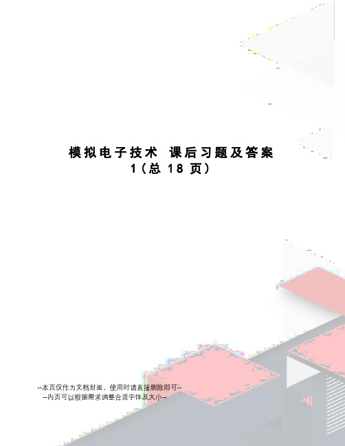 模拟电子技术课后习题及答案