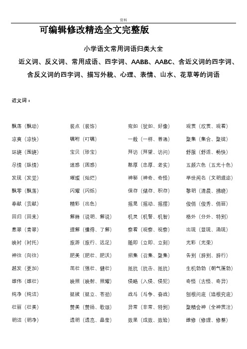 【可编辑全文】小学语文常用词语归类(大全)