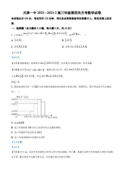 天津市第一中学2023-2024学年高三第四次月考数学试卷(解析版)