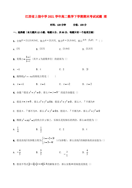 江西省高二数学下学期期末考试试题 理