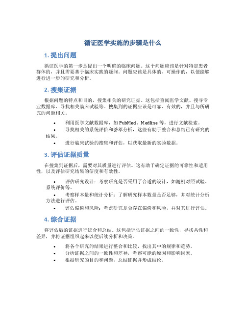 循证医学实施的步骤是什么