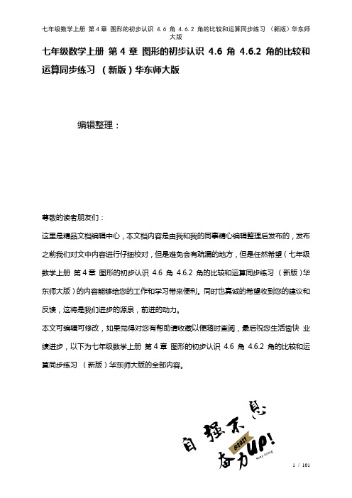 七年级数学上册第4章图形的初步认识4.6角4.6.2角的比较和运算练习华东师大版(2021年整理)