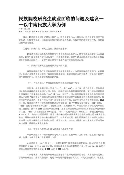 民族院校研究生就业面临的问题及建议——以中南民族大学为例