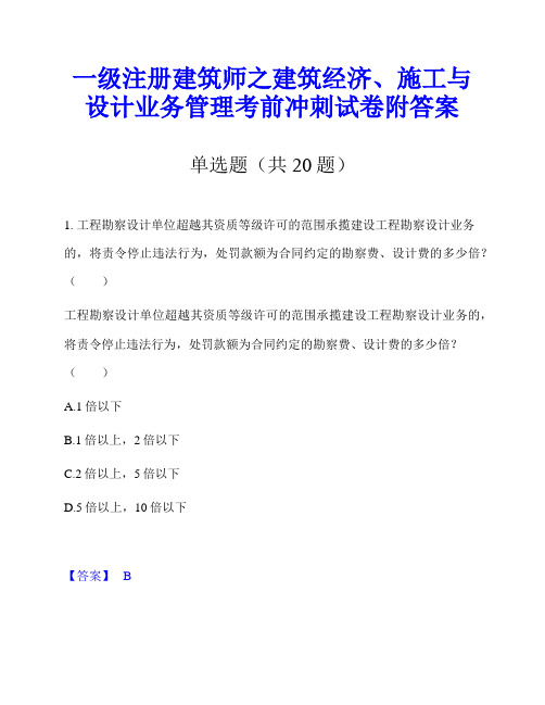 一级注册建筑师之建筑经济、施工与设计业务管理考前冲刺试卷附答案