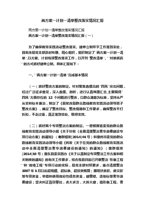 两方案一计划一清单整改落实情况汇报