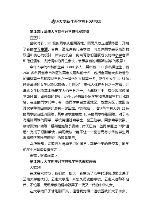 清华大学新生开学典礼发言稿