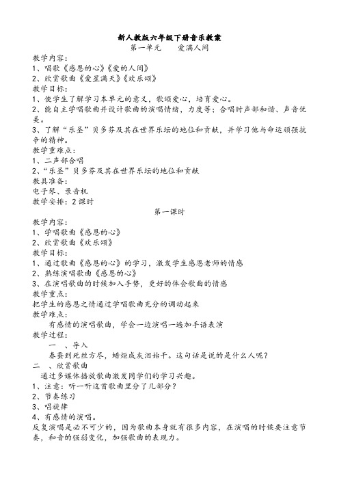 新版人教版六年级下册音乐全册教案