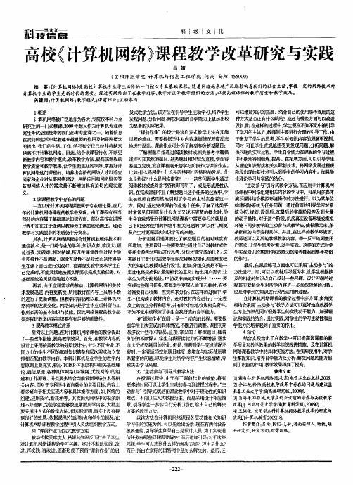 高校《计算机网络》课程教学改革研究与实践