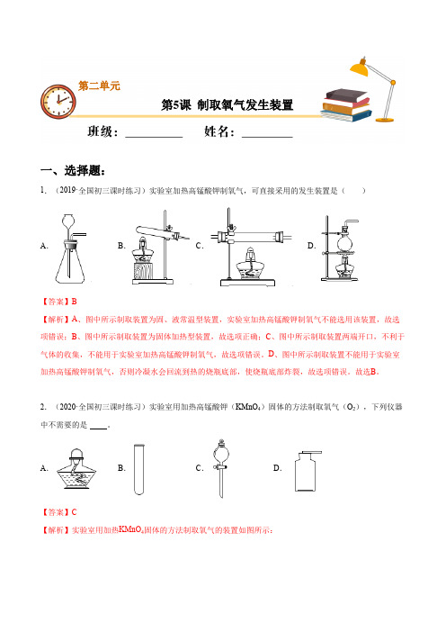 第5课制取氧气发生装置(基础练)九年级化学上册十分钟同步课堂专练(人教版)(解析版)