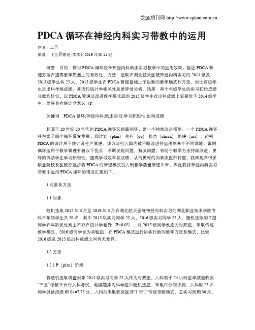 PDCA循环在神经内科实习带教中的运用