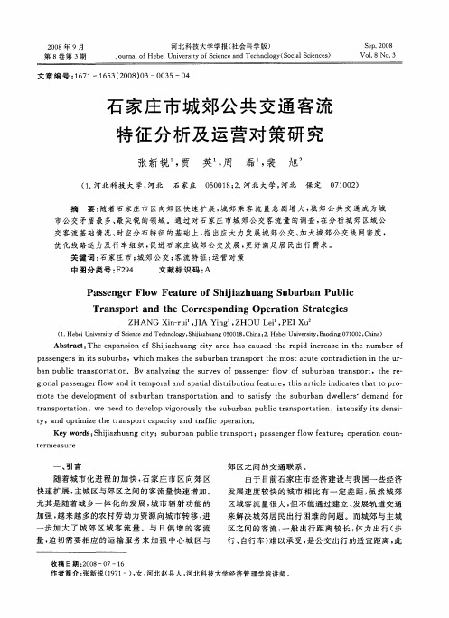 石家庄市城郊公共交通客流特征分析及运营对策研究