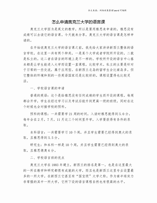 怎么申请奥克兰大学的语言课.doc