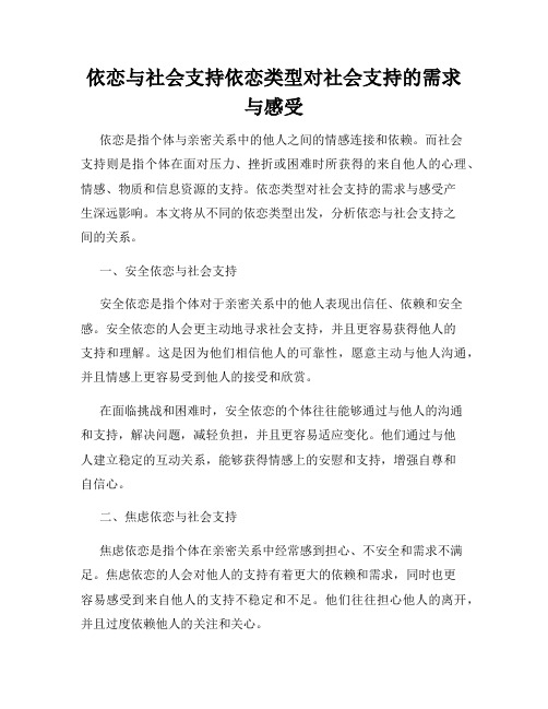 依恋与社会支持依恋类型对社会支持的需求与感受