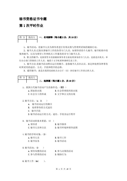 (最新)《秘书资格证书专题》(1)(2)平时作业参考答案1DOC