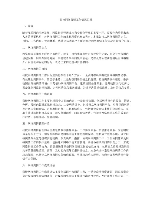 高校网络舆情工作情况汇报