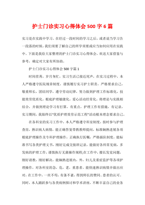 护士门诊实习心得体会500字6篇1