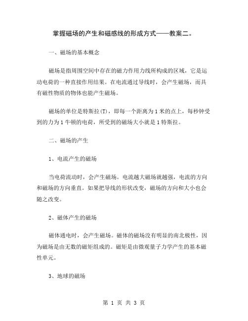 掌握磁场的产生和磁感线的形成方式——教案二