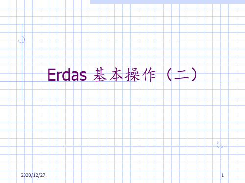 Erdas教案2基本操作二 ppt课件