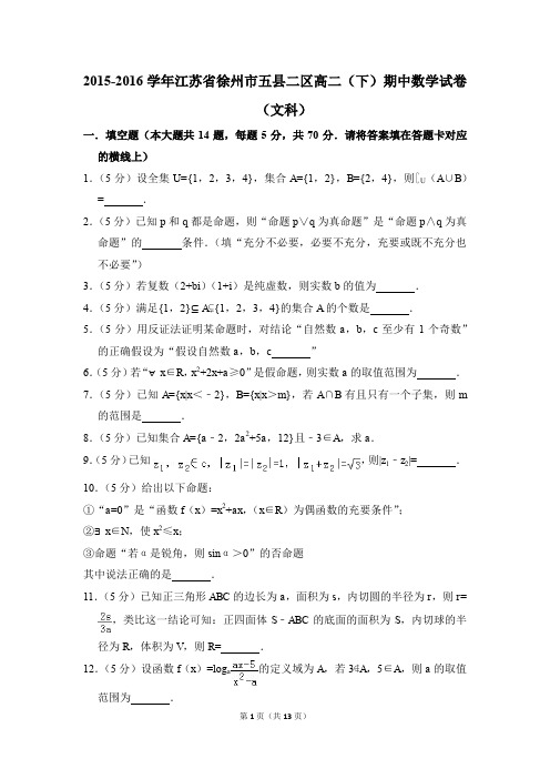 2015-2016年江苏省徐州市五县二区高二(下)期中数学试卷(文科)和答案
