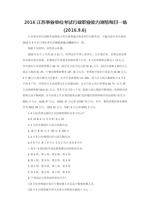 2016江苏事业单位考试行政职业能力测验每日一练(2016.9.6)