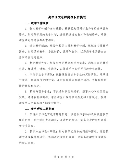 高中语文老师岗位职责模版