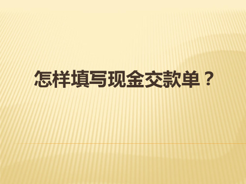 6怎样填写现金交款单？