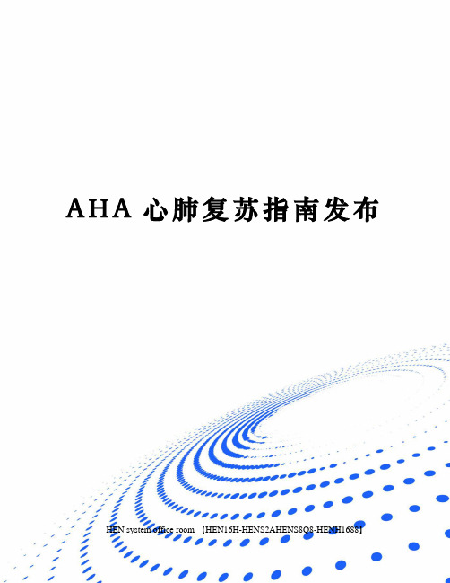 AHA心肺复苏指南发布完整版