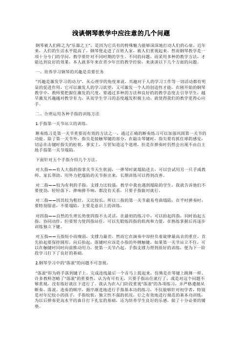 浅谈钢琴教学中应注意的几个问题