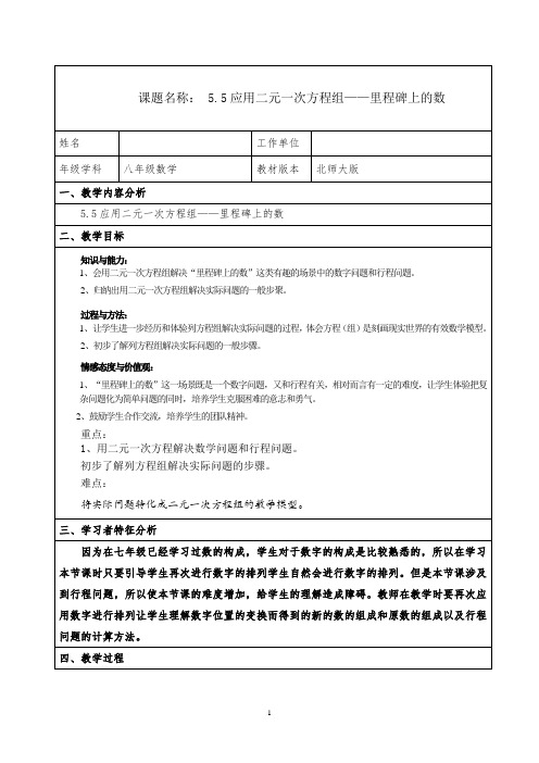 北师大版八年级上册数学教案：5.5应用二元次方程组—里程碑上的数