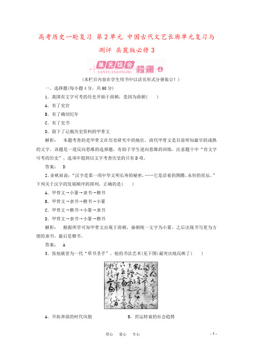 高考历史一轮复习 第2单元 中国古代文艺长廊单元复习与测评 岳麓版必修3