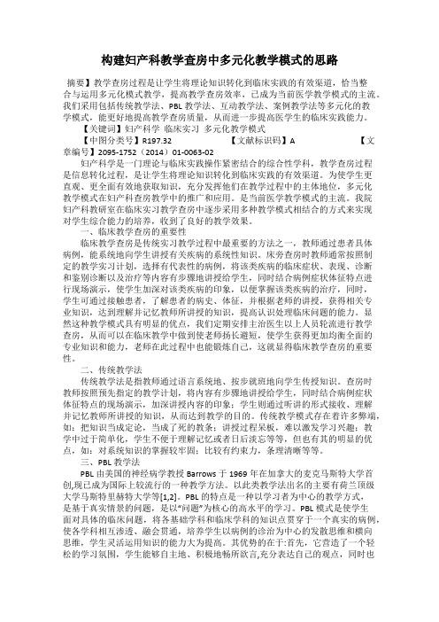 构建妇产科教学查房中多元化教学模式的思路